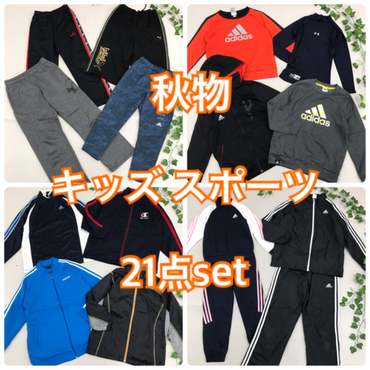 秋物 キッズ スポーツ 21点 セット adidas NIKE PUMA 他 ジャージ 