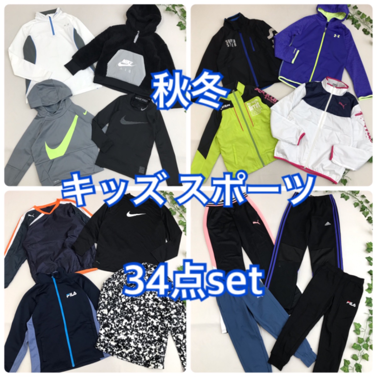 秋物 キッズ スポーツ 34点 セット adidas NIKE PUMA 他 ジャージ 