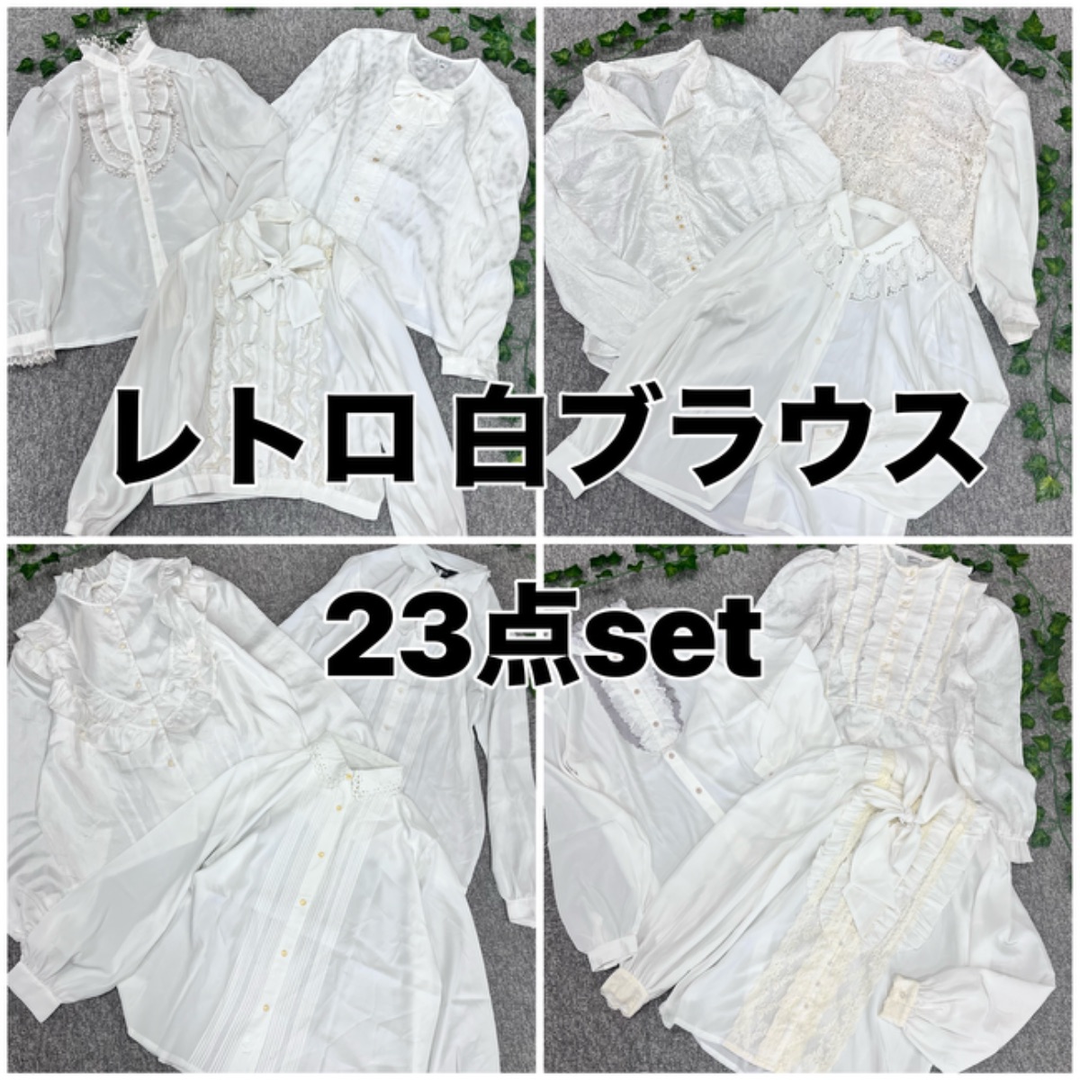 値下げ 希少 レトロ 白ブラウス 23点 セット TOKYO BLOUSE 花の