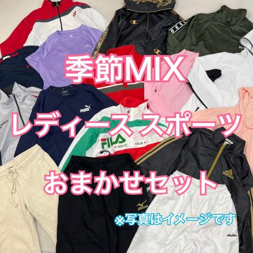 送料無料!レディース 季節MIX スポーツウェア 当店おまかせセット 