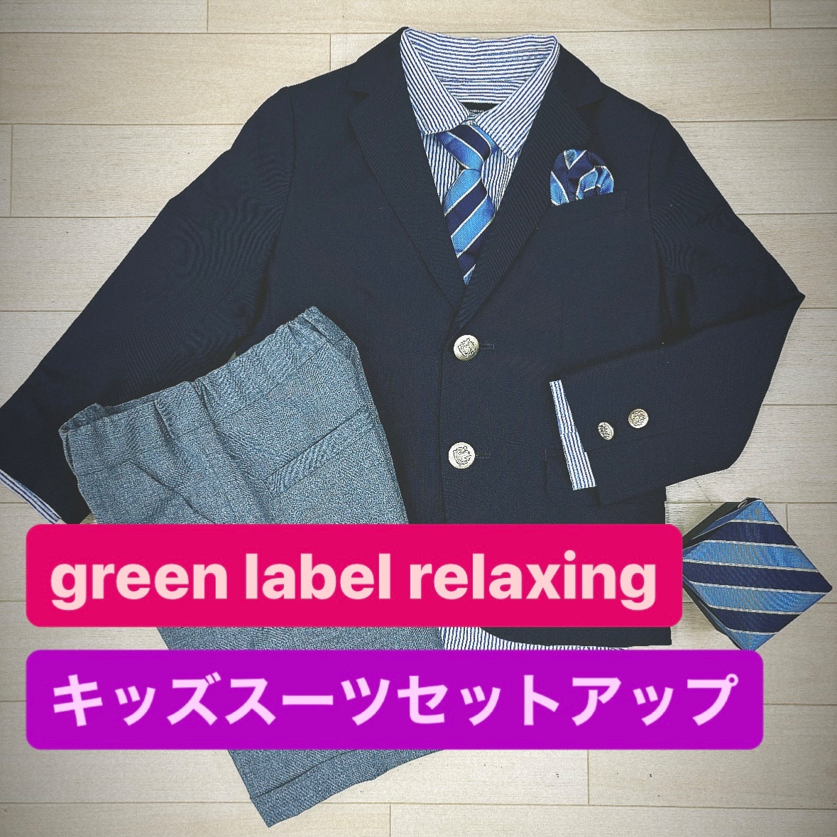 グリーンレーベルリラクシング green label relaxing キッズ スーツ  