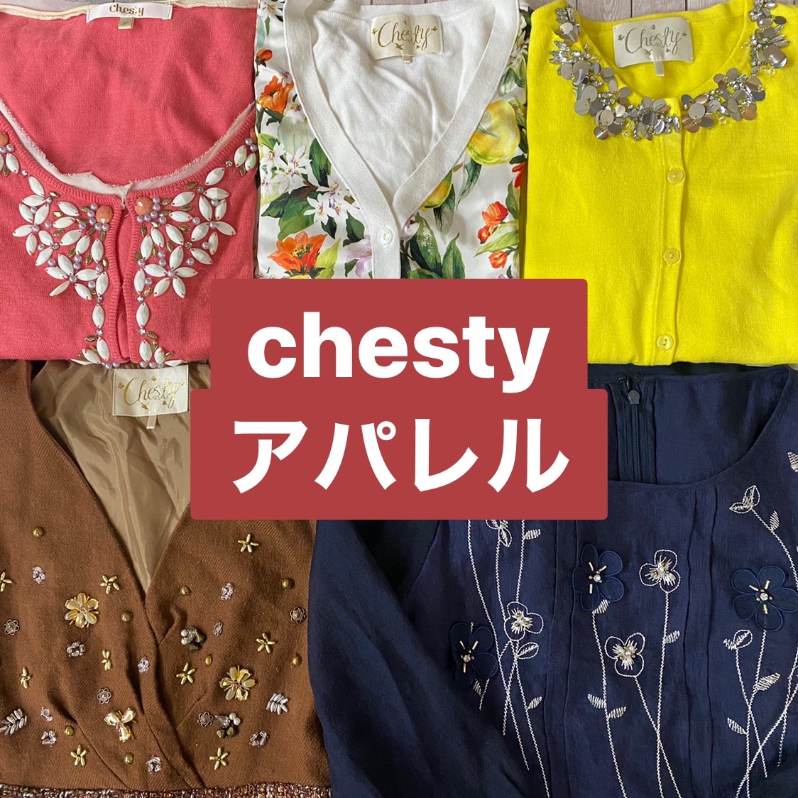 Chesty チェスティ レディース アパレル セット まとめ売り 大量セット  
