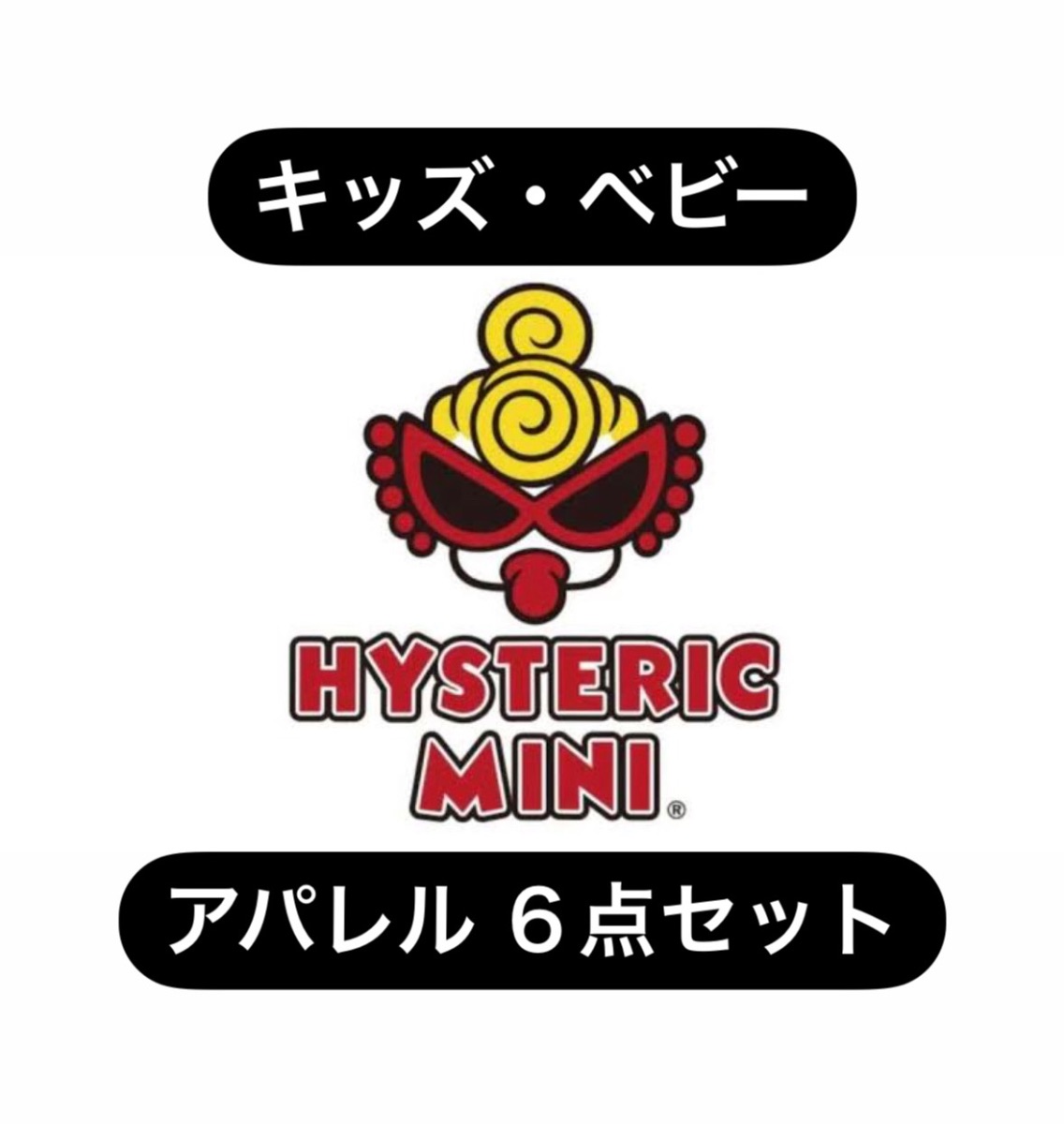 ヒステリックミニ キッズ ベビー アパレル 6点セット ヒステリック  