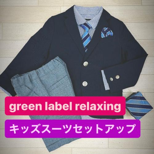 グリーンレーベルリラクシング green label relaxing キッズ スーツ  