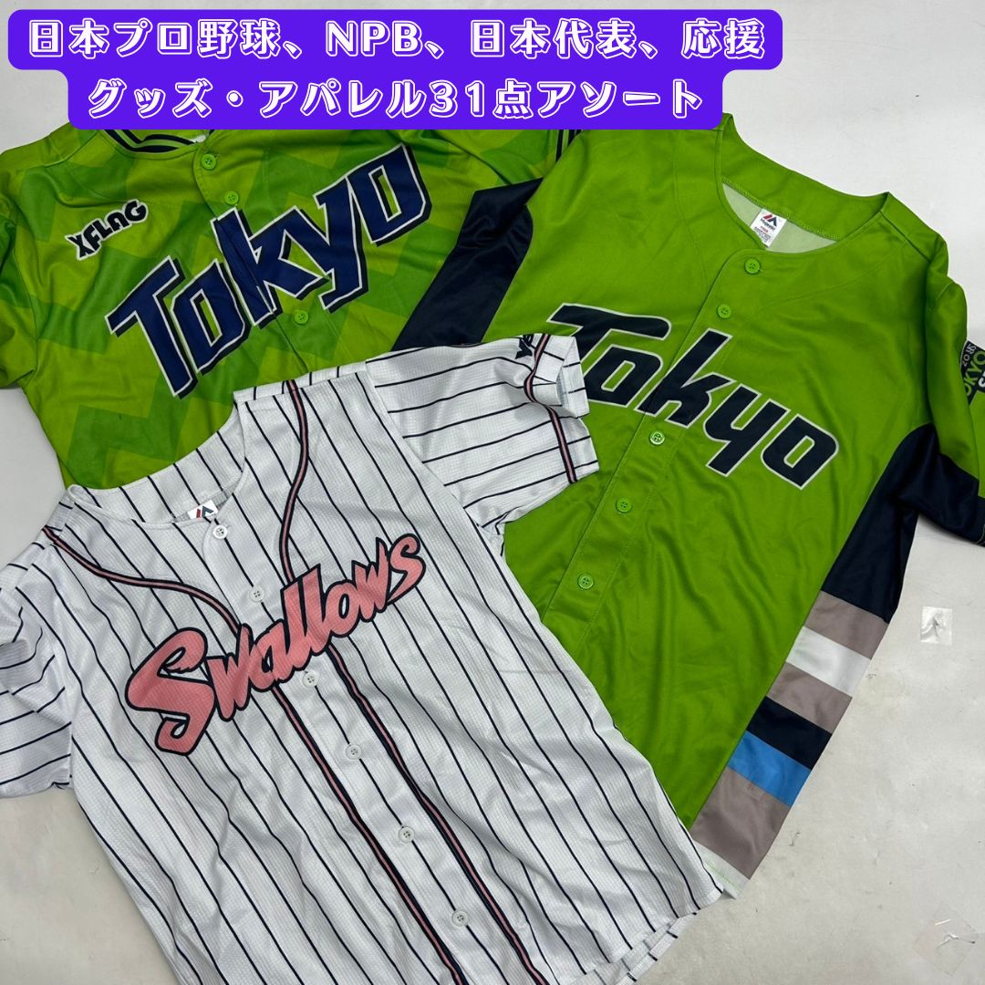 日本プロ野球 NPB 日本代表 応援グッズ アパレル31点アソート 