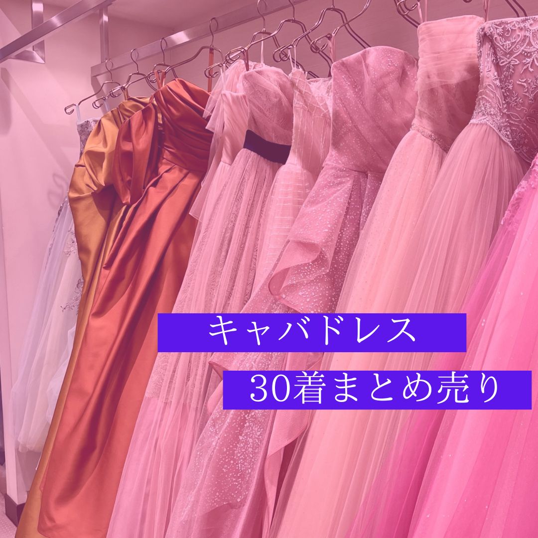 キャバドレス アソートセット ナイトドレスまとめ売り【古着卸・仕入れ 