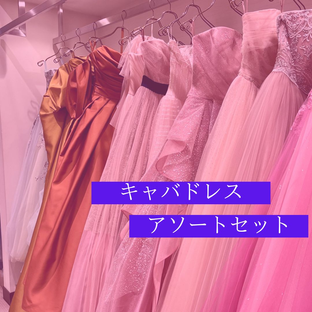 キャバドレス アソートセット ナイトドレスまとめ売り【古着卸・仕入れ 