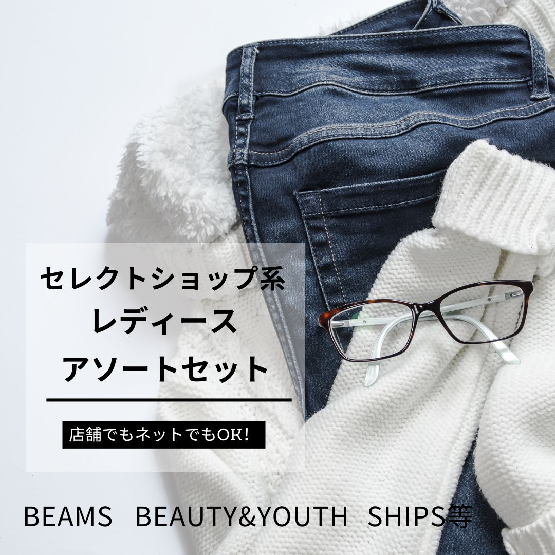 セレクトショップ系 レディース アソートセット|United Arrows・BEAMS 