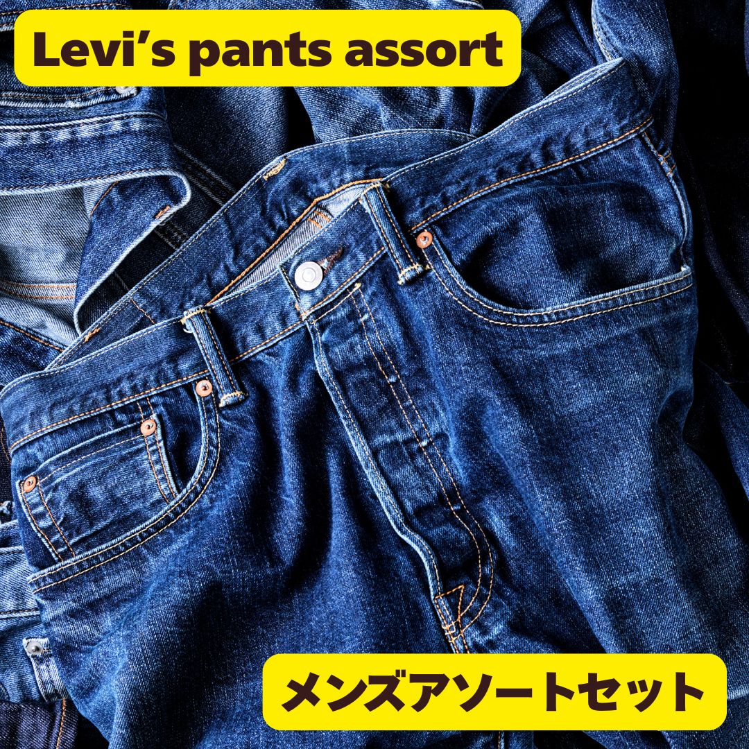 リーバイス メンズ古着パンツ詰め合わせ フリマ・EC販売仕入れに最適