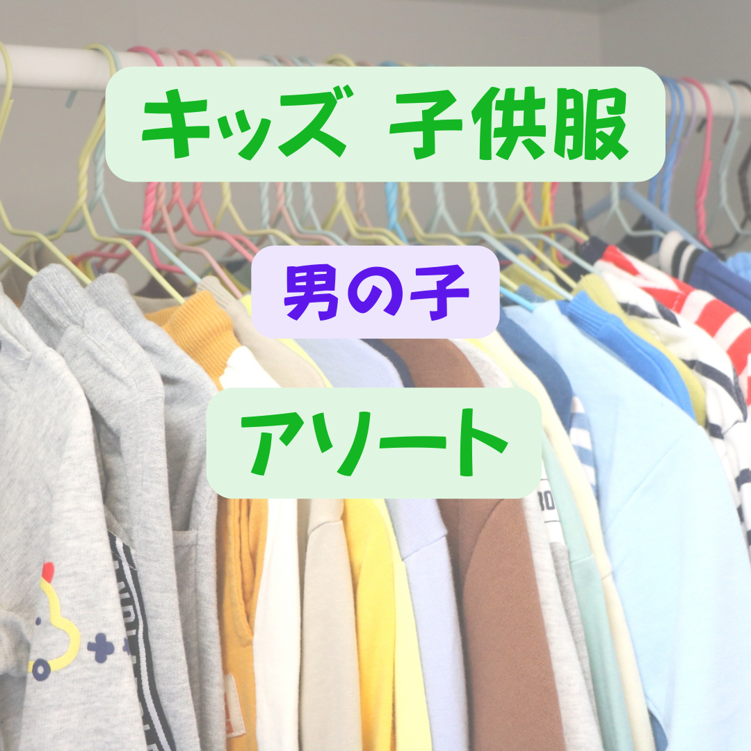 キッズ(男の子)子供服アソート まとめ売り 古着 福袋 仕入れ 大量 