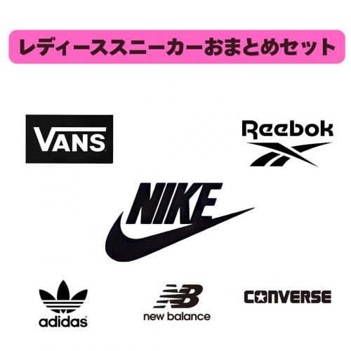 人気ブランド レディーススニーカー アソートセット【ナイキ 