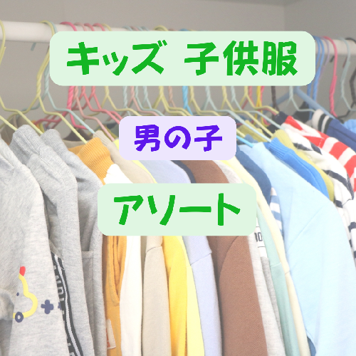 キッズ その他＞福袋・福箱 古着 仕入れ USED 通販 - SMASELL（スマセル）