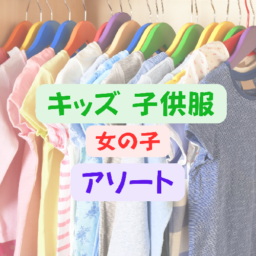 女の子　出産準備　洋服&小物　５０点まとめ売り 7歳七五三着物【Y279-B307（23080-23065）】着物レンタル 女の子