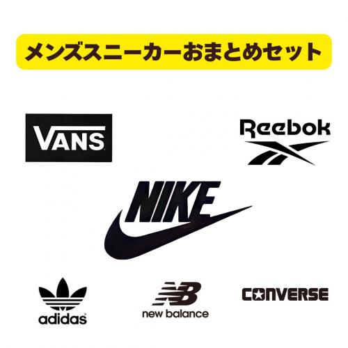 人気ブランド メンズスニーカー アソートセット【ナイキ