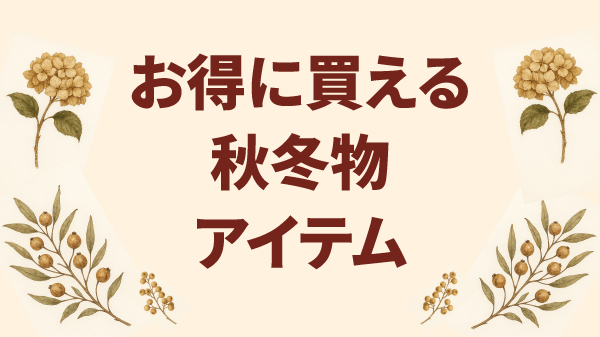 先取り仕入れでお得にゲット!!