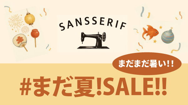 残暑に向けて「まだなつ」アイテムをお得にゲット!!