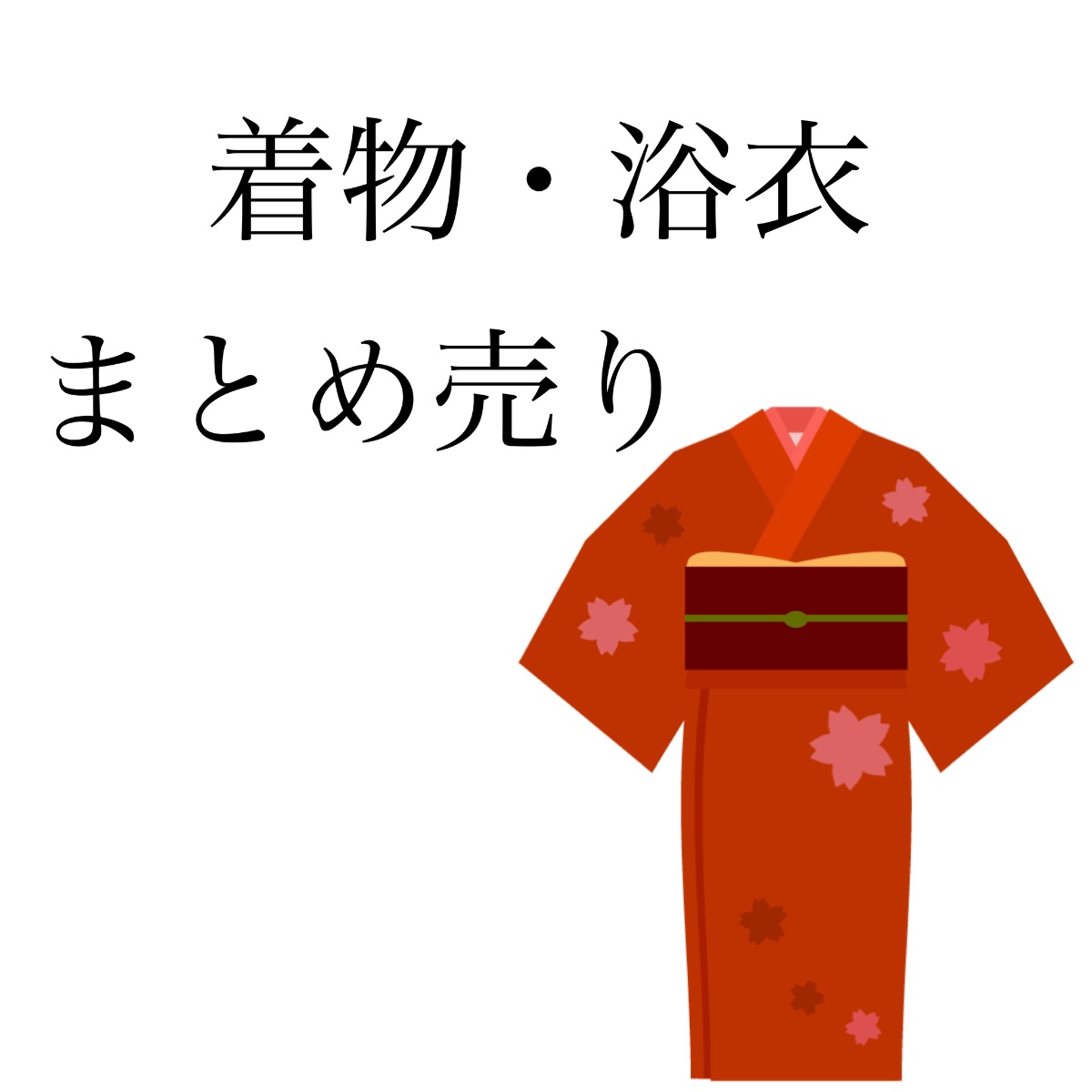 和装 着物 ・ 浴衣 まとめ売り｜店舗買取｜その他＞福袋・福箱｜USED 