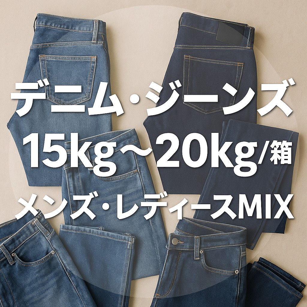 デニム/ジーンズ】箱売り リメイク用 デニム生地 メンズ・レディース 