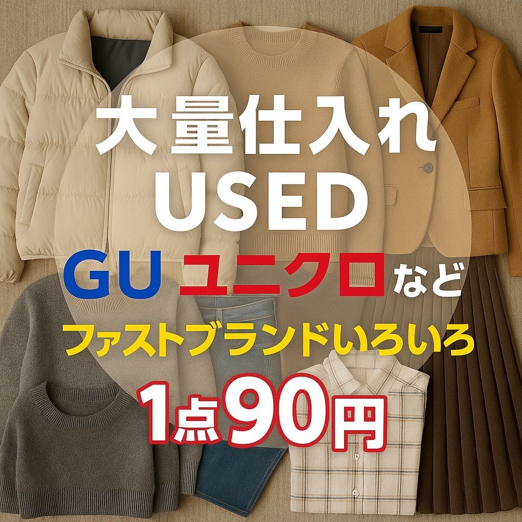 1点100円以下✨】UNIQLO/GU/GAPなど ファストブランド 秋冬アイテム 