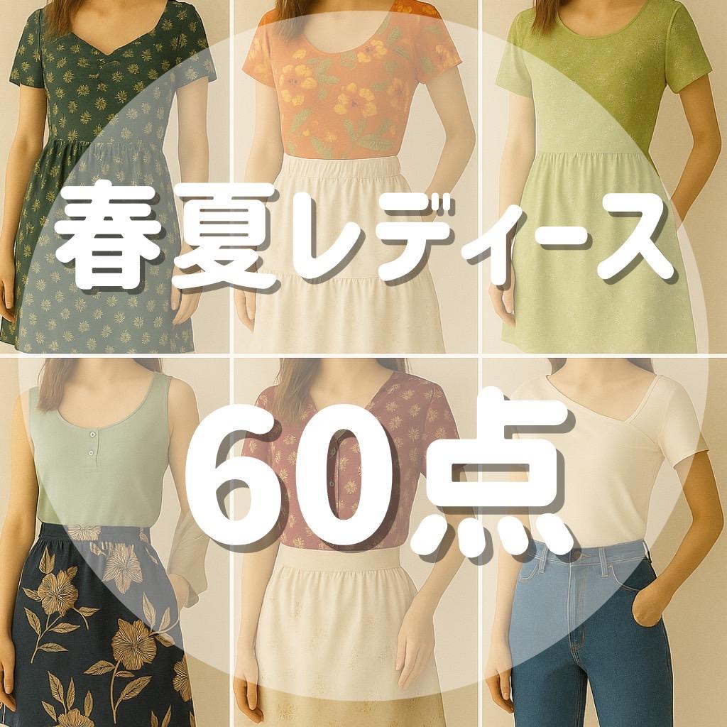 在庫限り!!【爆安!6月まで】春夏レディース 60点 格安仕入れ ZARA 