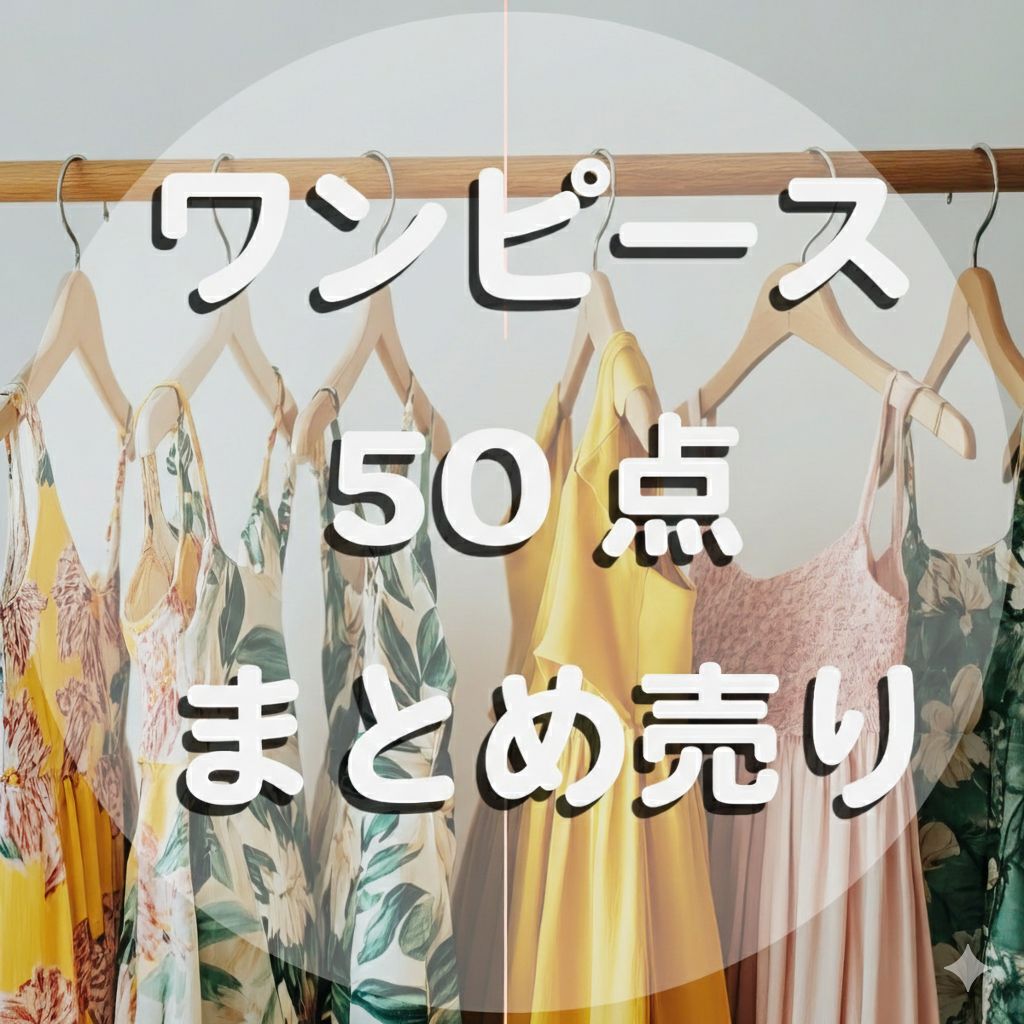 春夏ワンピース50点.jpg