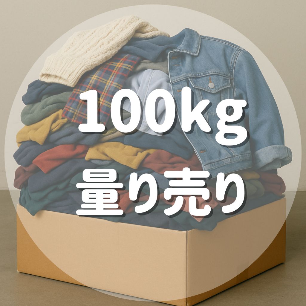 格安】200円/kg 国内古着 ノータッチMIX 量り売り 100kg 《業者さま 