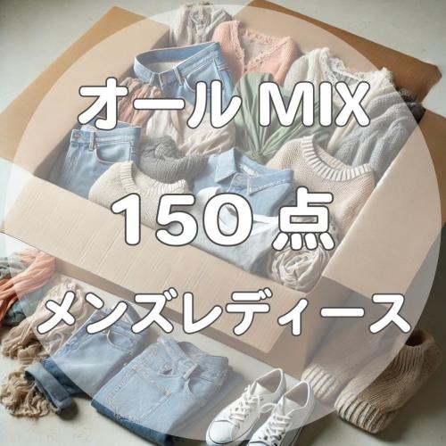 1着100円】ミックスアソートセット 150点 レディース メンズ トップス 