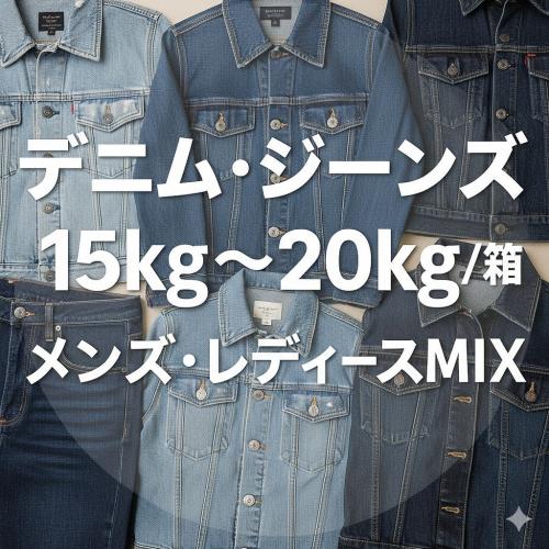 オンシーズン9割【1万円箱】爆益アソート 国内ブランド古着 厳選 即 