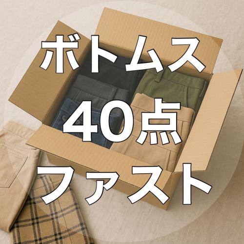 GU・ユニクロ 秋冬ボトムス40点 オンシーズン AWアイテムMIX デニム 
