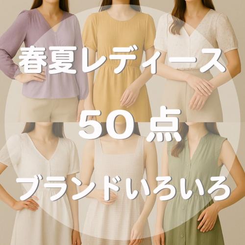 大注目！Redyまとめて10着！激安にて!レディー