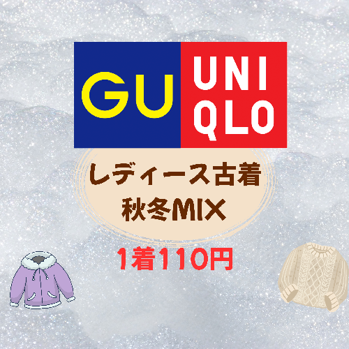 【1点100円以下✨】UNIQLO/GU/GAPなど ファストブランド 秋冬アイテム トップス&ボトムス サイズいろいろ メンズ・レディースMIX 古着 大量仕入 1着100円】ファストブランドまとめ レディース メンズ トップス