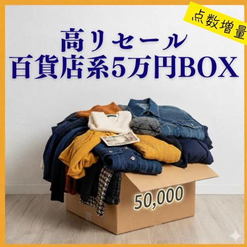 1万円箱】爆益アソート 国内ブランド古着 厳選 即戦力 古着屋 仕入れ 