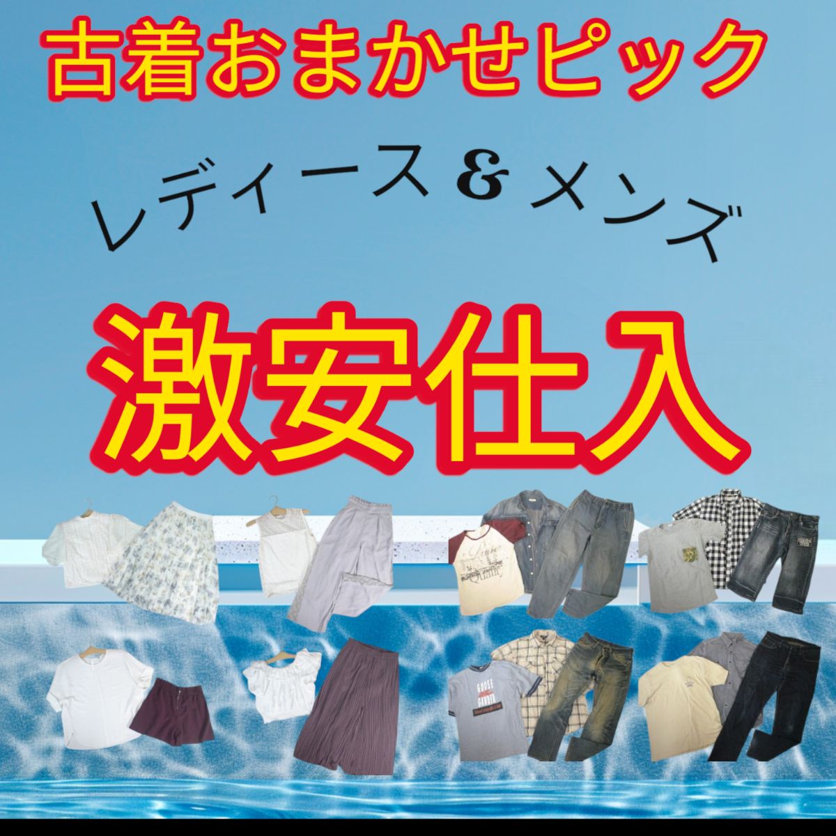 最短発送】激安!～1着90円以下!古着おまかせピック!☆メンズ 
