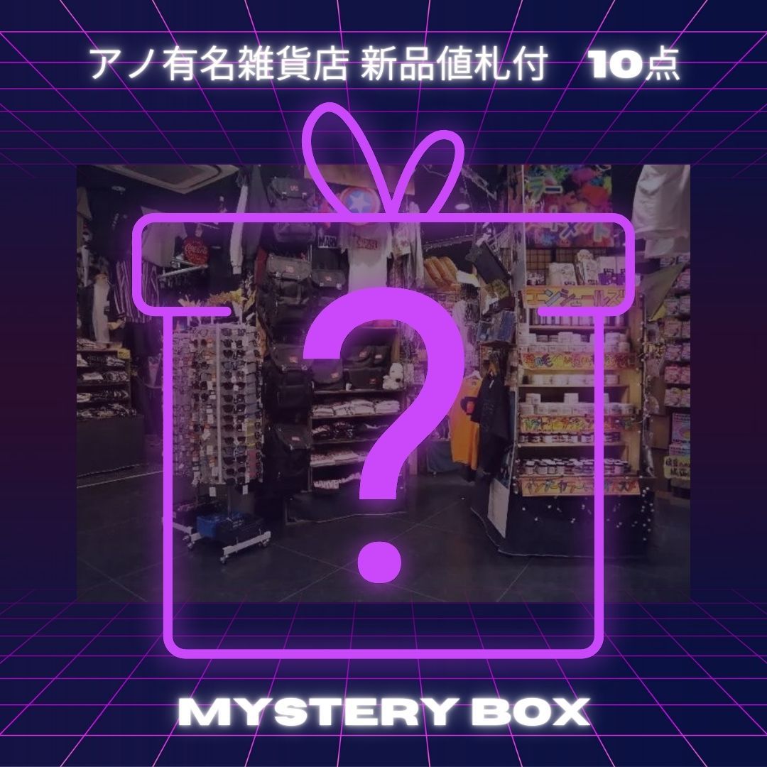 気絶安・福袋10点】赤字覚悟の大盤振る舞い【超ラッキー!!】【まとめて 