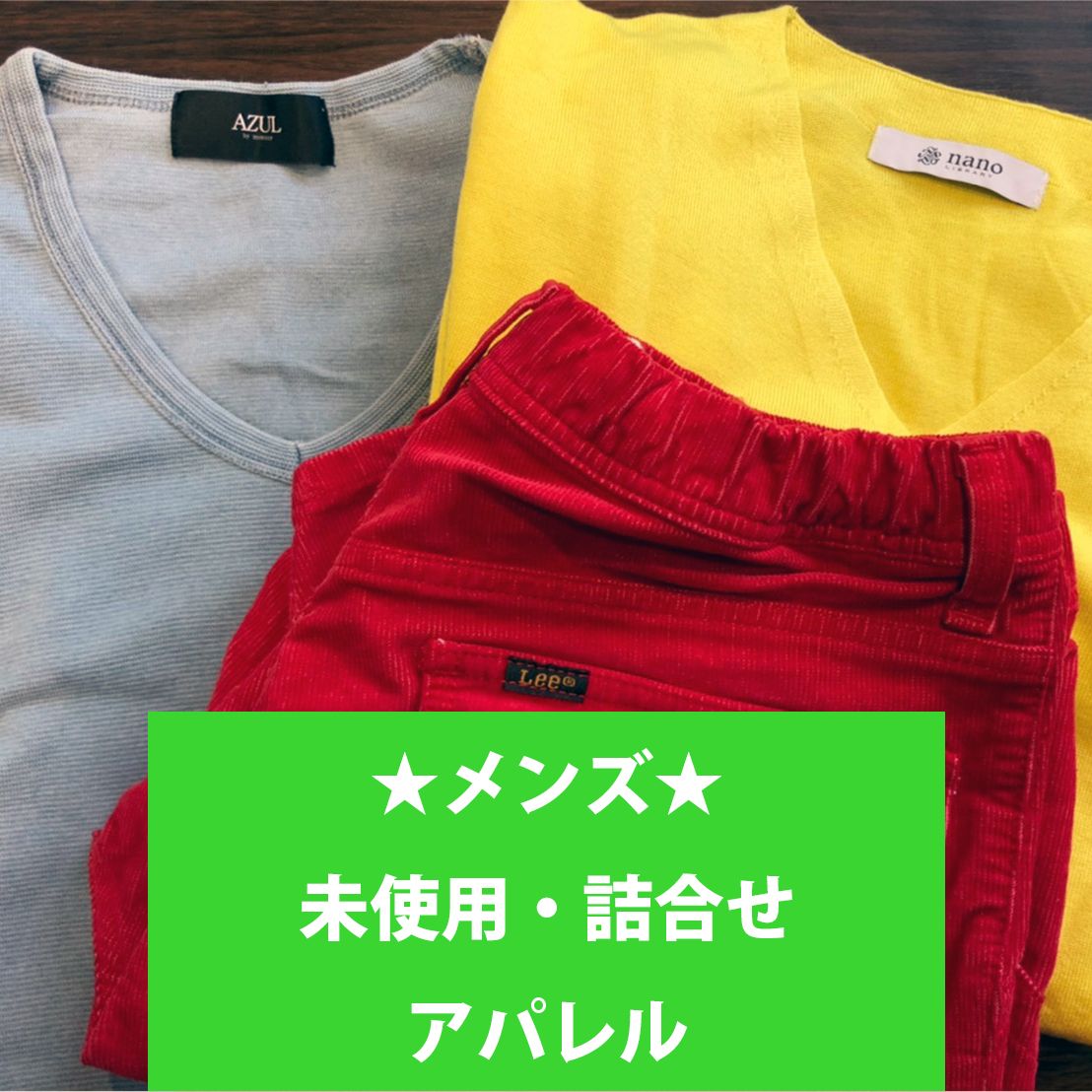 Smasell 新品 大好評 未使用 メンズ アパレル 10点 詰め合わせ 必ずおまけ付き サイズ色々アソート メンズ お得なセット Mix ハッピーバッグ