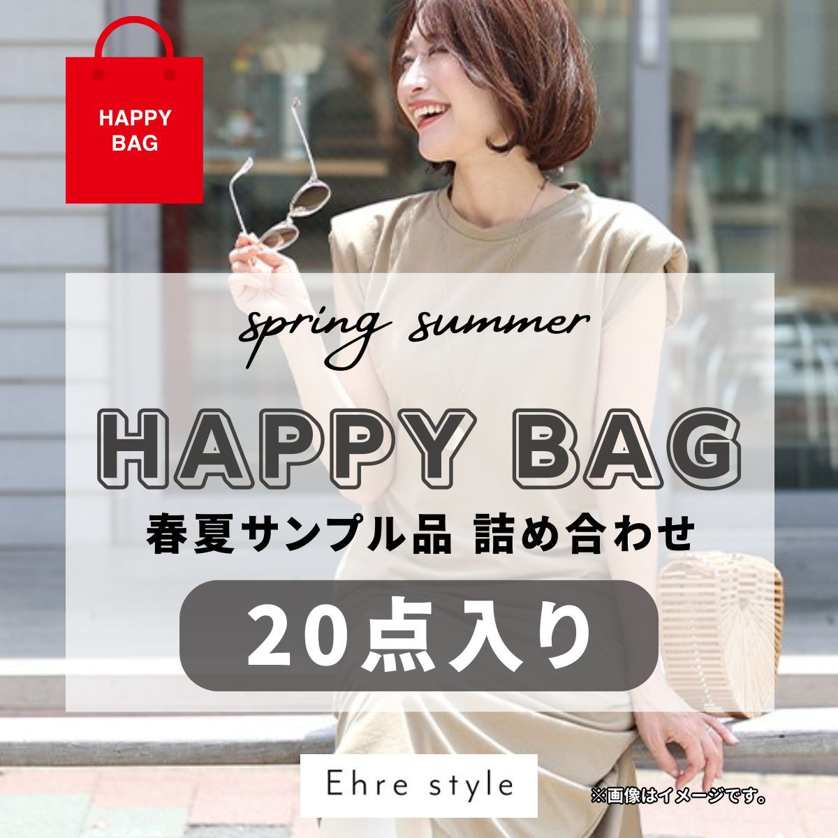 数量限定】Ehre style サンプル等春夏詰め合わせ20点セット｜Ehre 