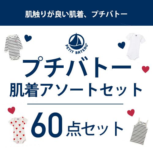 プチバトー肌着アソートセット】PETIT BATEAU肌着60点セット大特価 