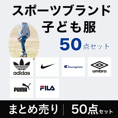 子ども服スポーツブランド50点セット】大特価!!NIKE adidas 