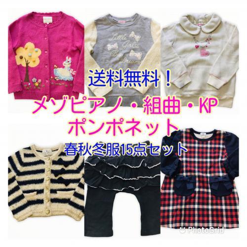 大人気ハイブランドメゾピアノ・組曲・KP・ポンポネット 春秋冬服】 60  