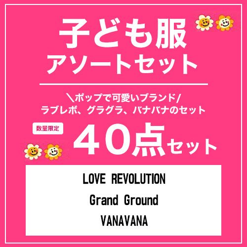 大人気!ラブレボ&グラグラ&バナバナこども服40点セット】大特価 