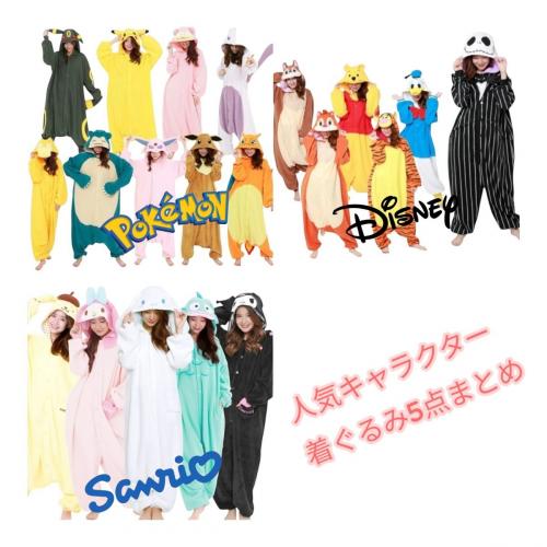 着ぐるみ】大人気 ディズニー、サンリオ、ポケモン等 着ぐるみ お手軽 