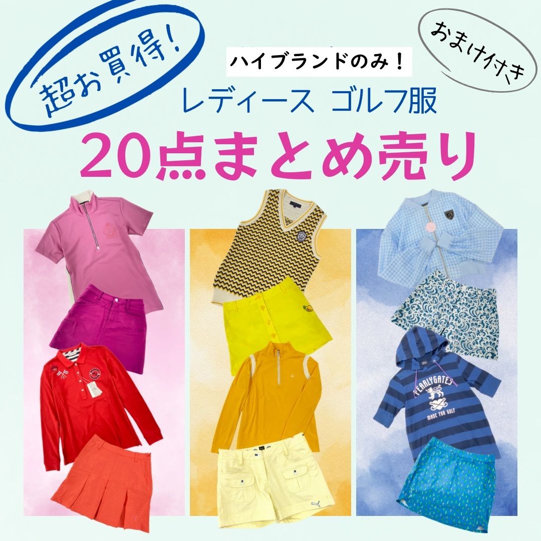 希少!今だけ【レディース ゴルフウェア】☆ハイブランドのみ 20点 