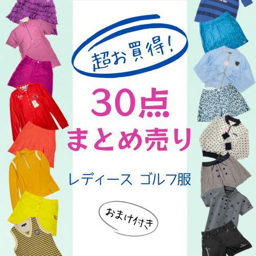 レディースゴルフウェア 30点 ノーブランドなし お買い得! 中古ゴルフ  