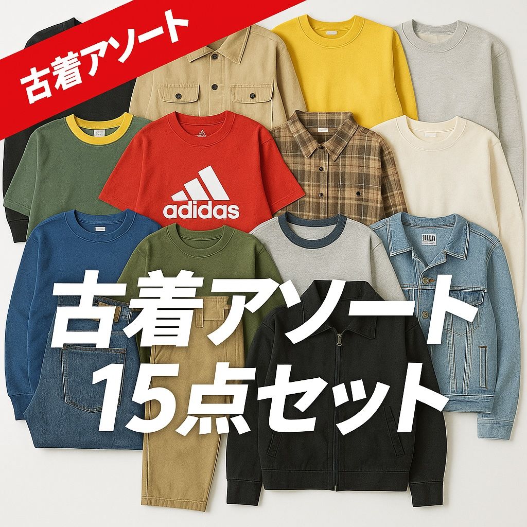 利益率重視☆古着アソート15点セット|1点あたり約267円|フリマ即出品OK 