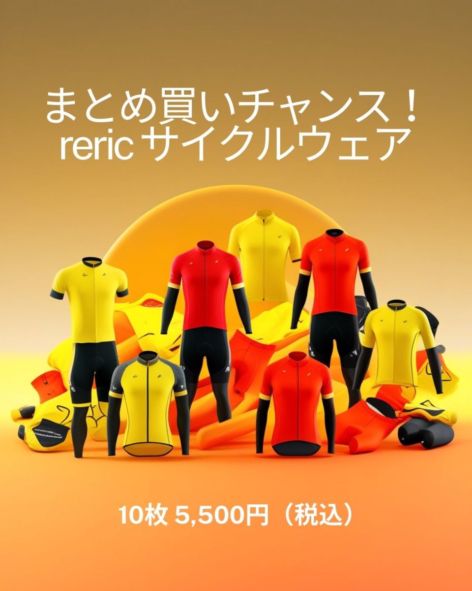 機能性×デザイン】reric/レリック サイクルウェア ミックスアソート 10 