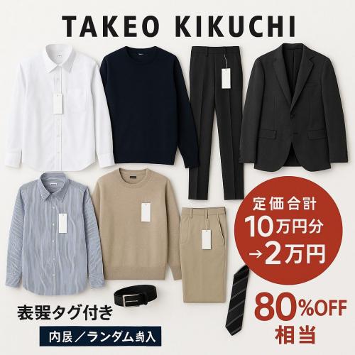 まさかの大放出!wjk新品メンズウェア定価20万円分→たったの5万円!高級 