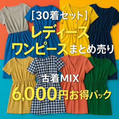30着セット】レディース ワンピースまとめ売り/古着MIX/6000円お