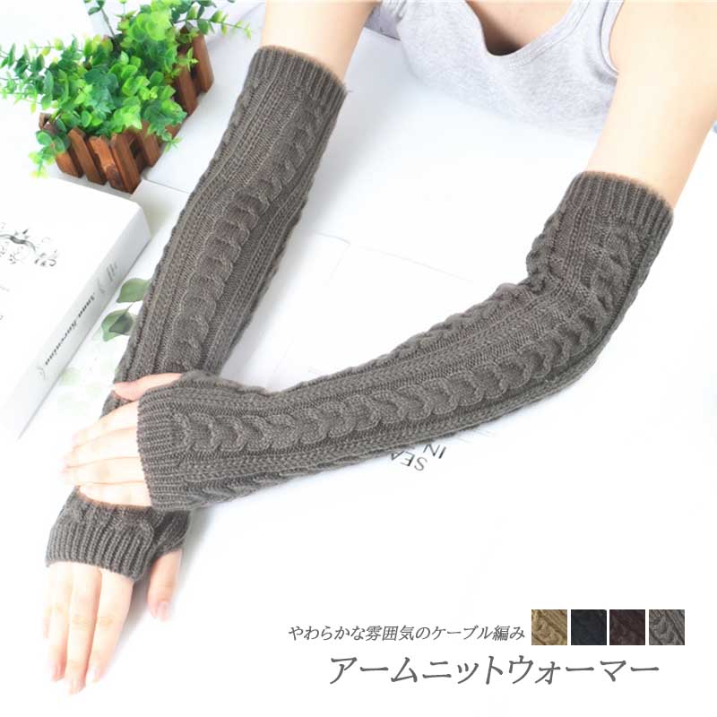 22秋冬新作 韓国風 トレンド レディース アームウォーマー ニット アームカバー 指穴 ケーブル編み Smasell スマセル 公式通販 サスティナブルアウトレットモール スマセル