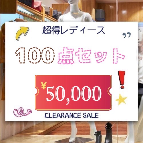新品未使用】レディース服 100点セット 超得セット 福袋 レディース  
