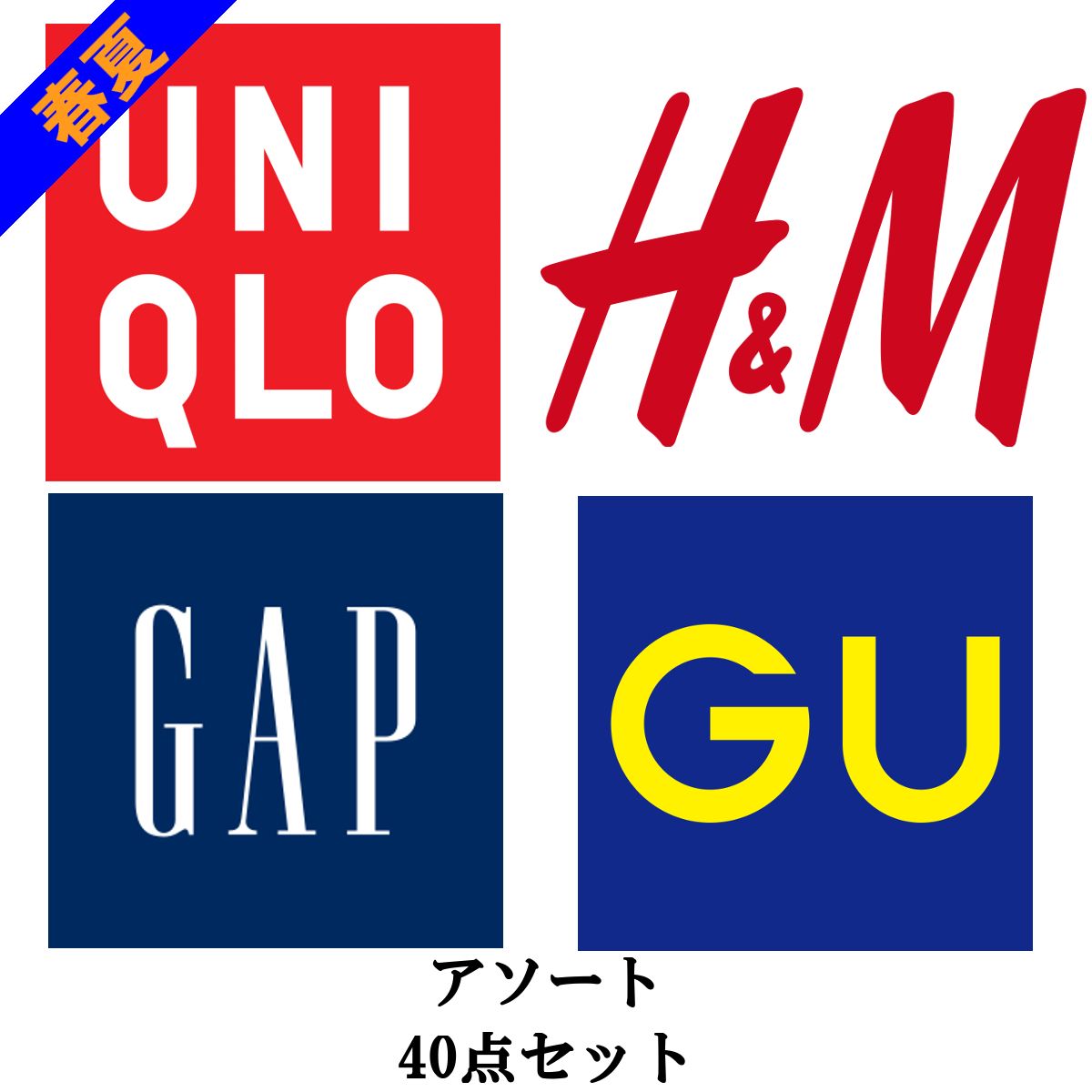 40点】メンズ ユニクロ H&M GAP GU ブランド のみ トップス パンツ T 